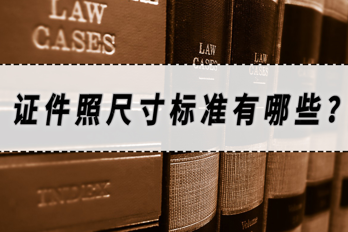 各种证件照尺寸和要求,证件照尺寸标准有哪些