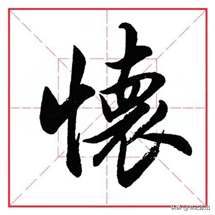 田英章毛笔行书偏旁部首大全,田英章行书偏旁部首书法欣赏