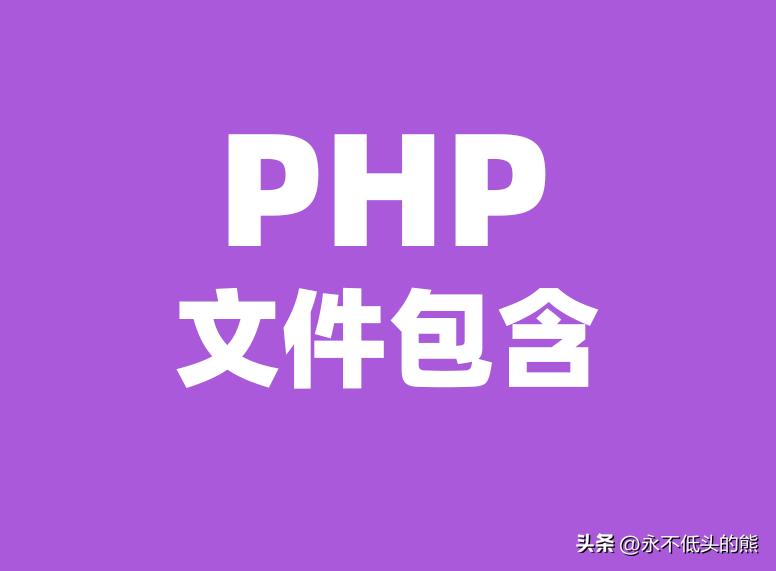 PHP文件包含：使用示例代码和心得