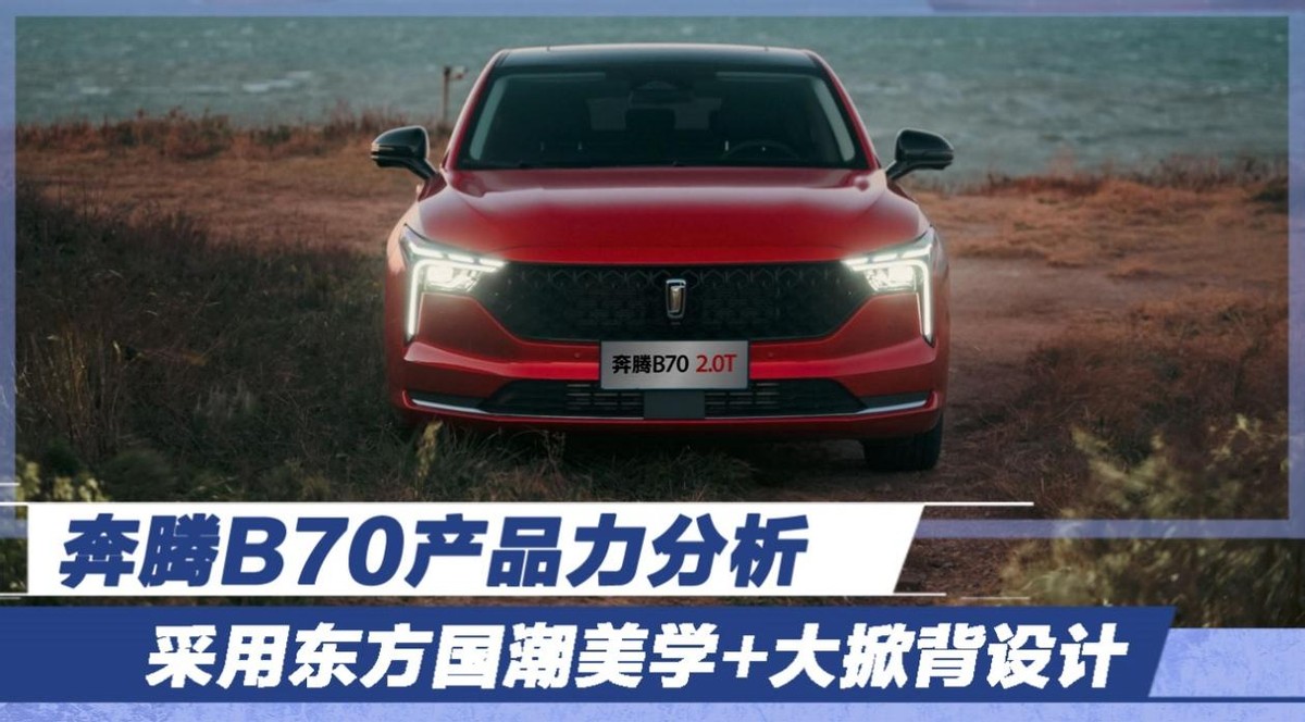 国潮奔腾b70,奔腾国潮运动汽车b70s