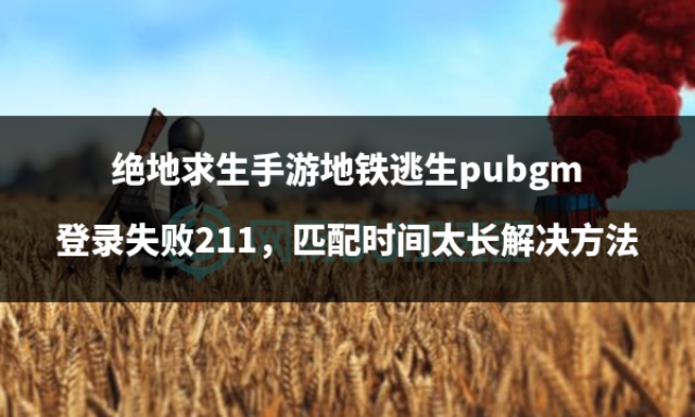 绝地求生pubg地铁逃生新手教程,绝地求生国际服手游地铁逃生模式