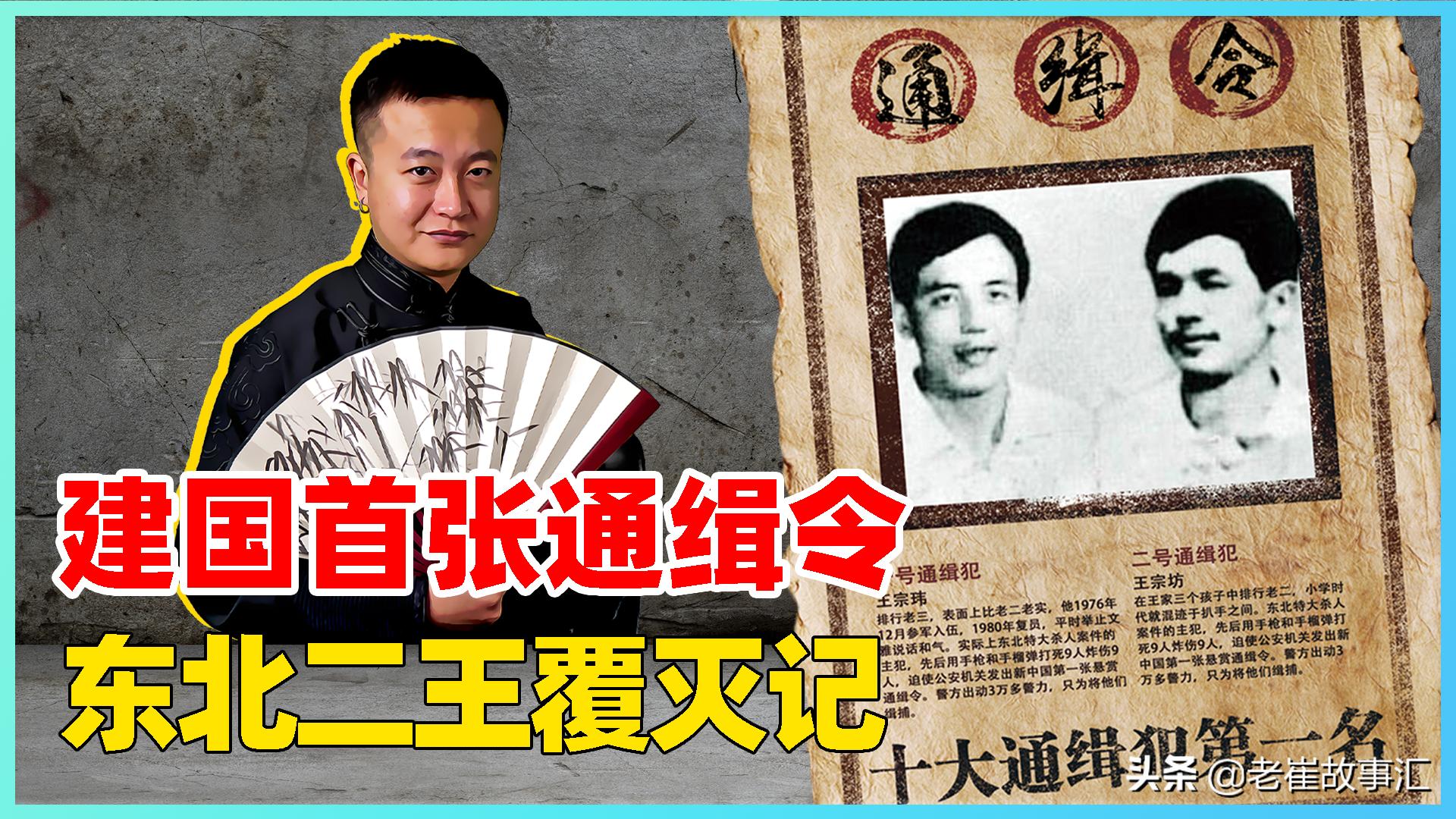 新中国的第一张“通缉令”！东北二王有多狠？3万警察追踪7个月