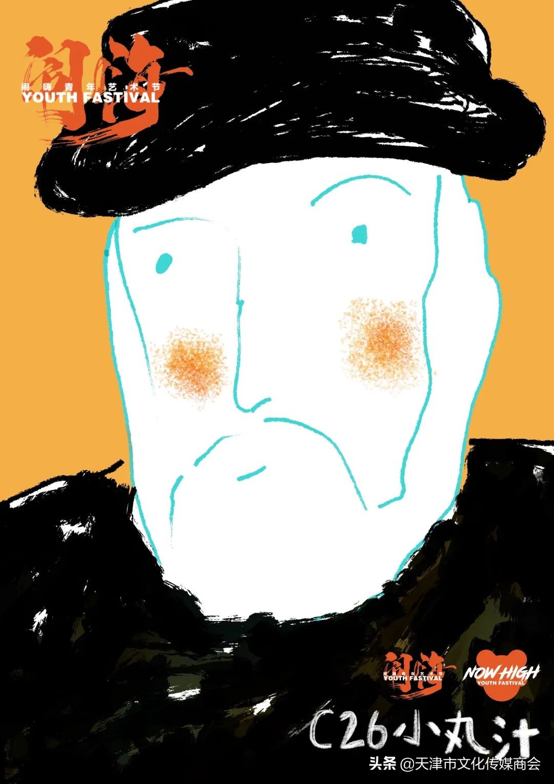 天津闹嗨青年艺术节*票开**啦！艺术家联乘海报大放送艺术沙龙首亮相