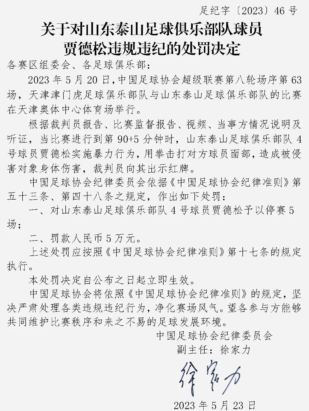 中超山东泰山贾德松,足协杯大连鲁能贾德松