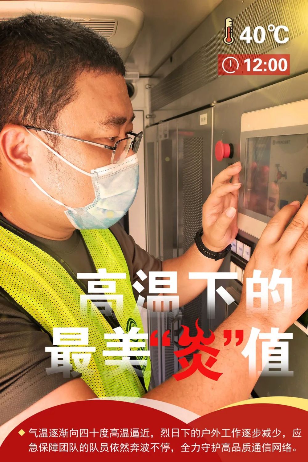 上海移动：高温下的最美“炎”值