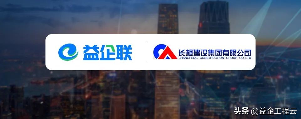 益企工程云上线发布会,益企工程云