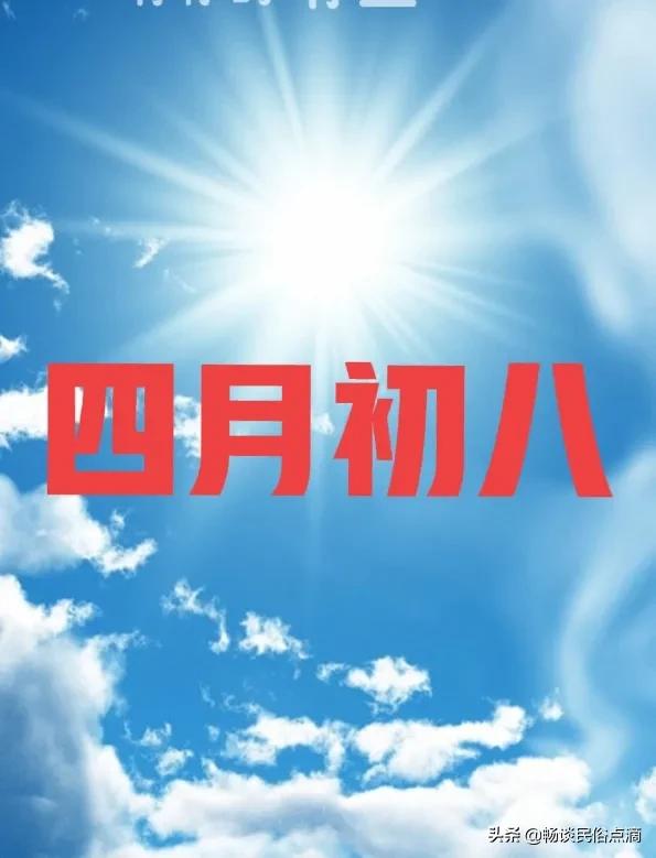 “四月八日雨，鱼在岸下死；四月八日晴，鱼儿上蒿林”，农谚准吗
