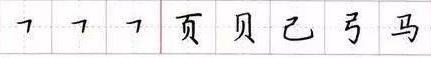 田英章毛笔楷书入门教程偏旁部首,田英章硬笔楷书偏旁部首视频教程