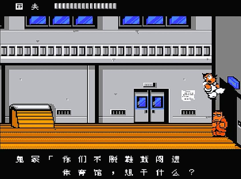 fc热血物语挡住多少人,fc热血物语打到学校门进不去