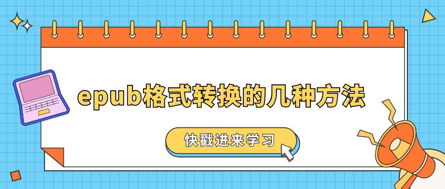 epub如何转换为kindle适用的格式,epub格式如何转换成pdf