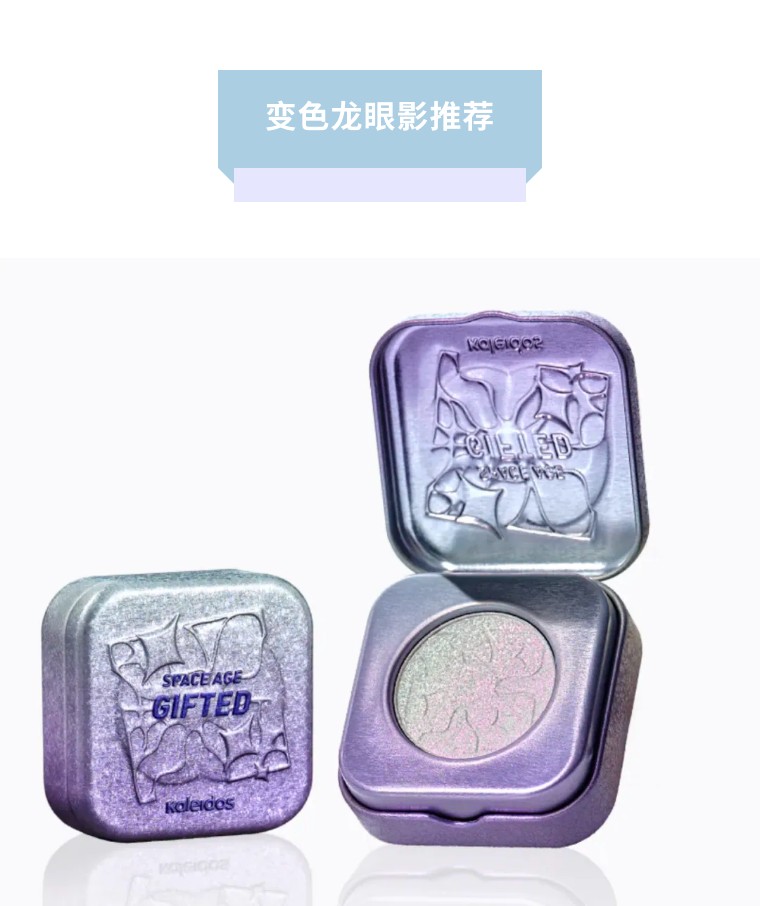 变色龙眼影大牌,银色变色龙眼影