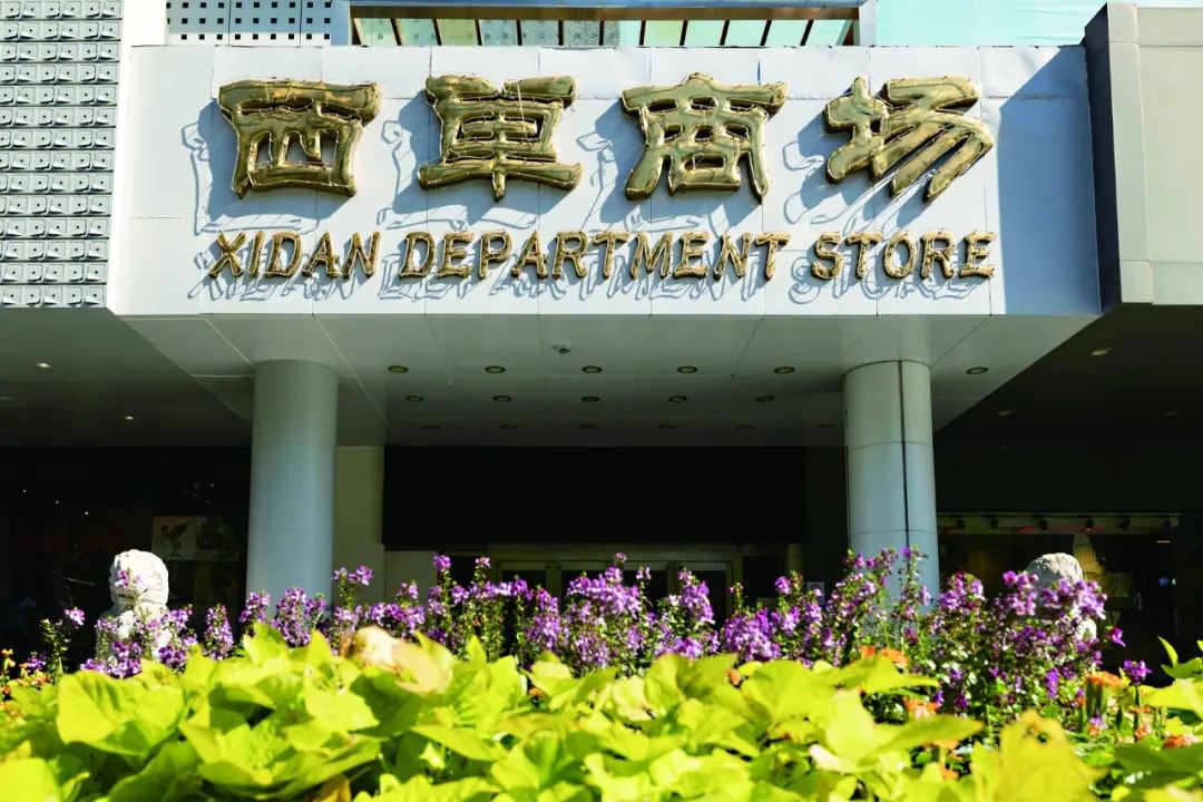 西城典靓|西单商场的那些往事