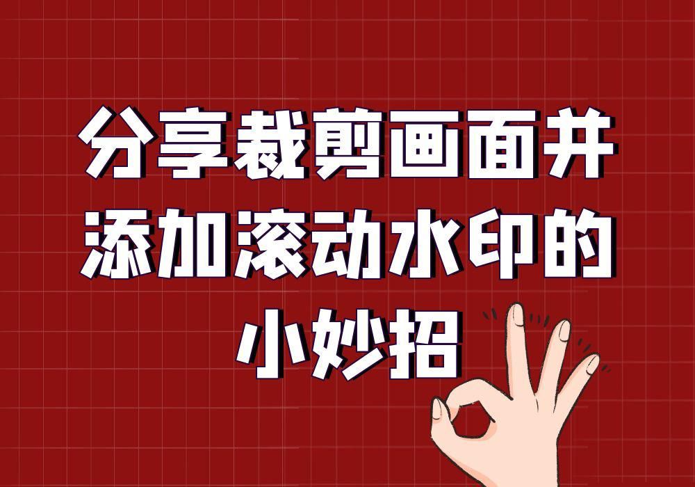 想裁剪大量视频的画面并添加滚动水印可以用这个剪辑工具