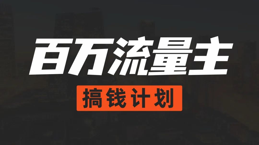 快醒醒吧，天天学习课程，不能让你赚到钱的