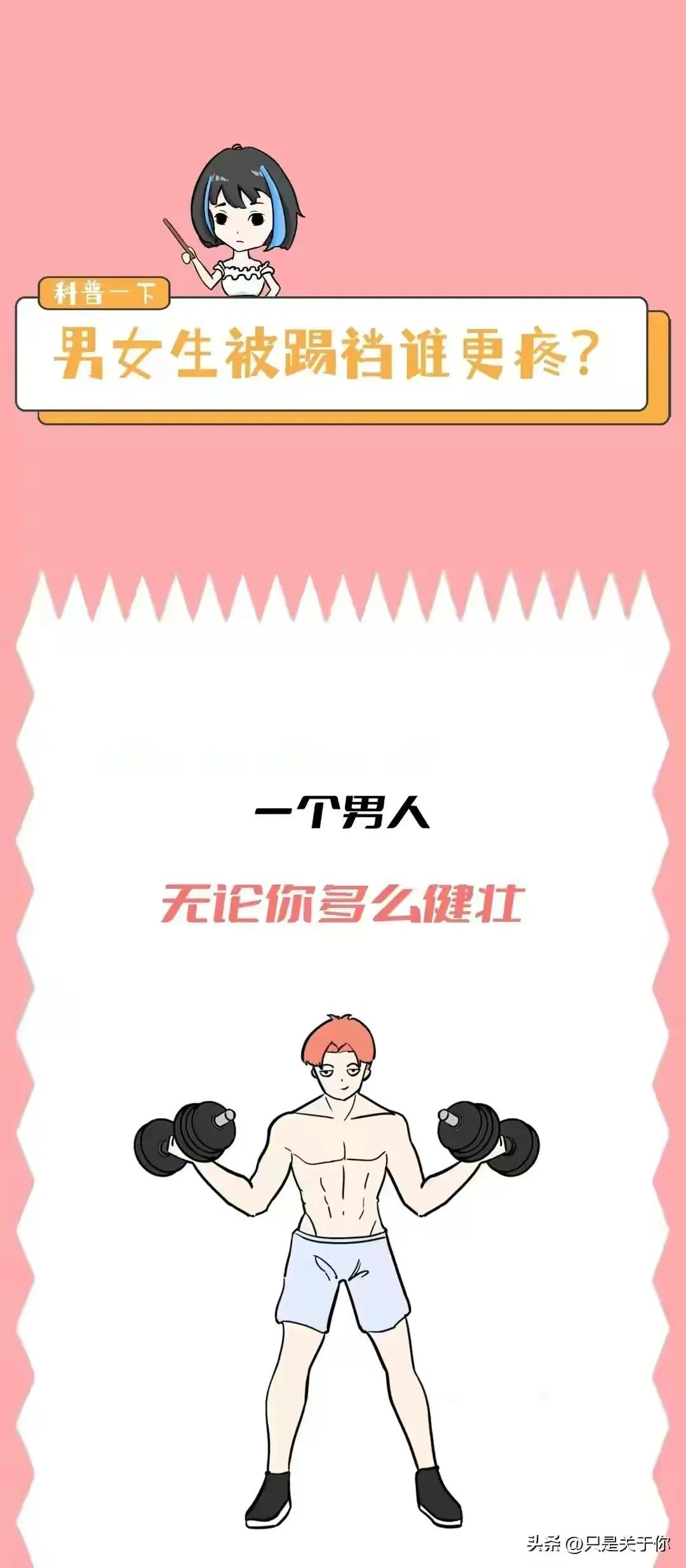 漫画：*处私**受到攻击时，男女谁的痛感更强？