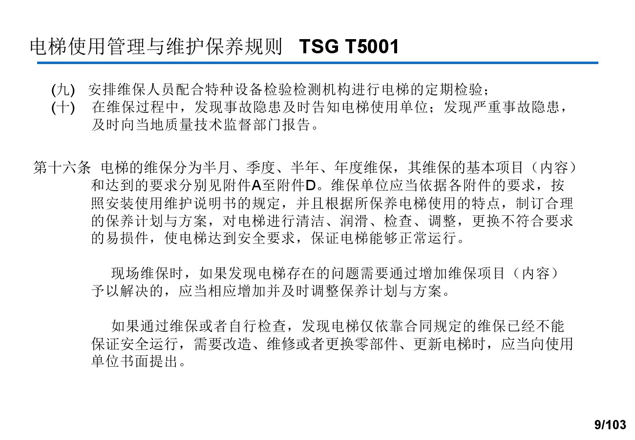 奥的斯电梯安装培训资料,奥的斯电梯保养流程视频