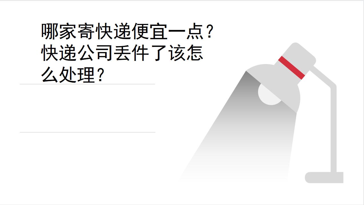 快递公司丢件了不处理找谁,快递公司丢件应该怎么赔付