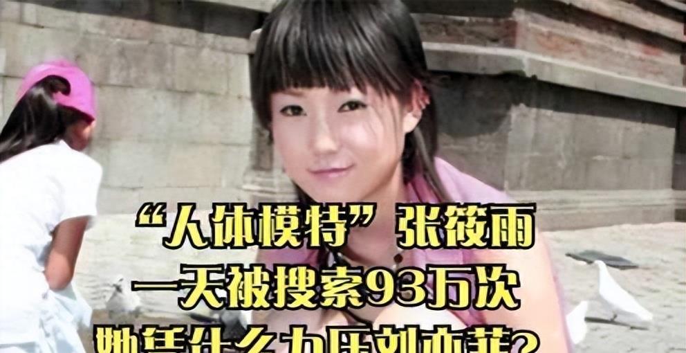 “最红裸模”*筱雨张**：22岁时拍写真火爆全网，如今将近40岁仍单身