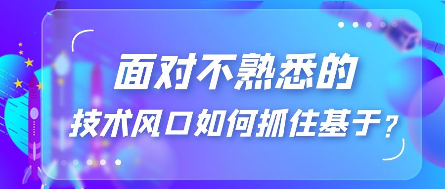 如何面对热门新兴技术,面对自己不熟悉的领域