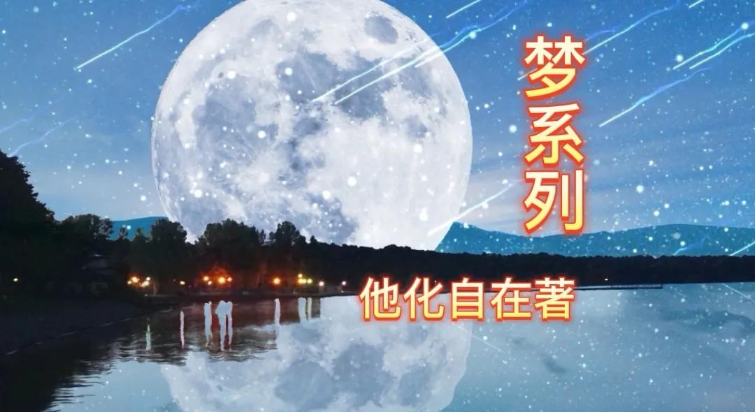 梦系列之一残梦（科幻中的科幻，不知道有多少人能看懂）