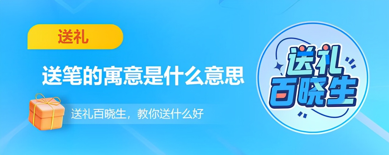 送礼百晓生：送不同的笔，代表的意思完全不同