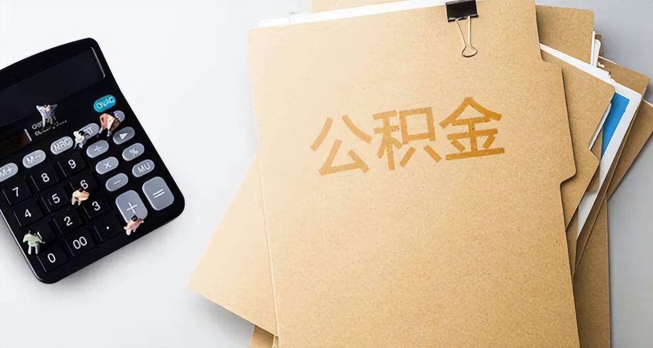 公积金贷款贷多少是怎么限制的,公积金贷款条件和贷款额度怎么算