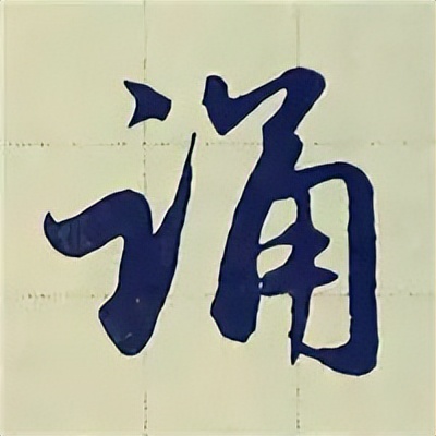 学赵孟頫楷书千字文后学什么,赵孟頫行书基本笔画入门视频