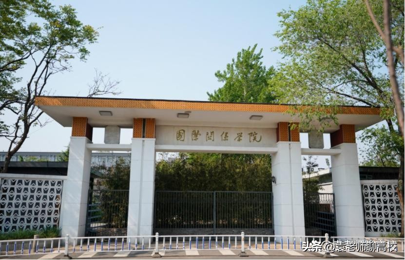 外交学院和国际关系学院是一本吗,外交学院和国际关系学院