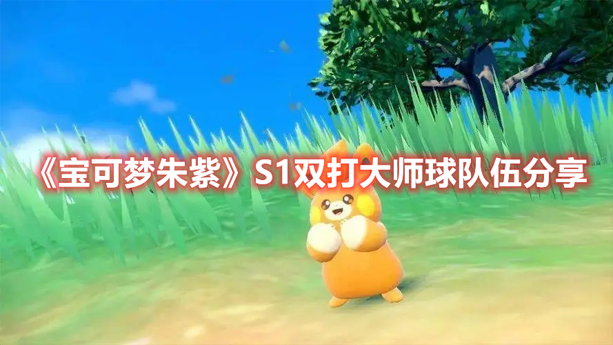 宝可梦朱紫大师球单打,宝可梦朱紫s16单打