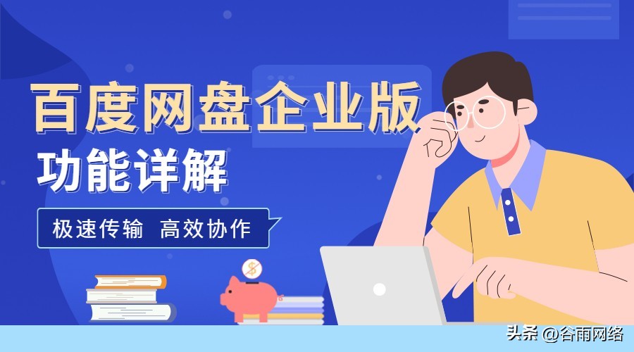 百度网盘企业版怎么*载下**？入口在哪？一文教你免费试用全部功能！