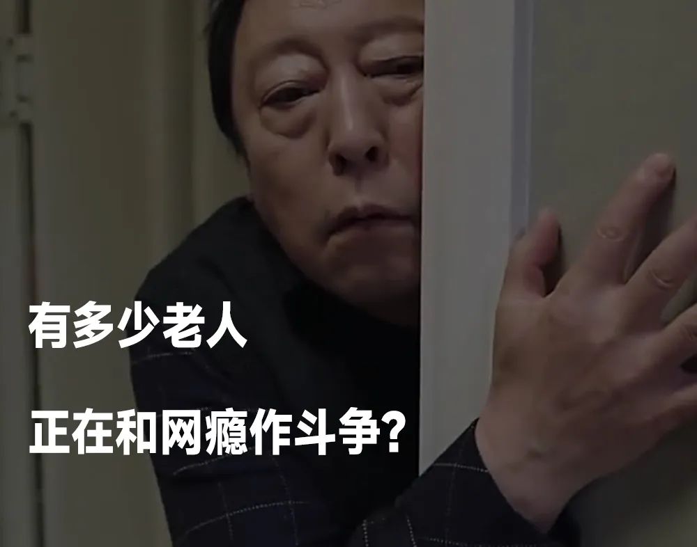 网瘾老人，被直播间“好大儿”精准收割