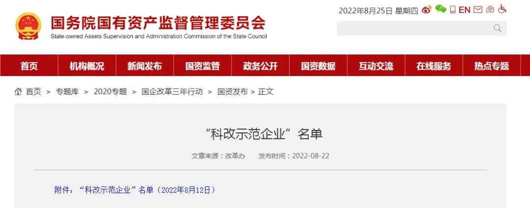国务院国资委科改示范企业名单,国企科改示范企业名单