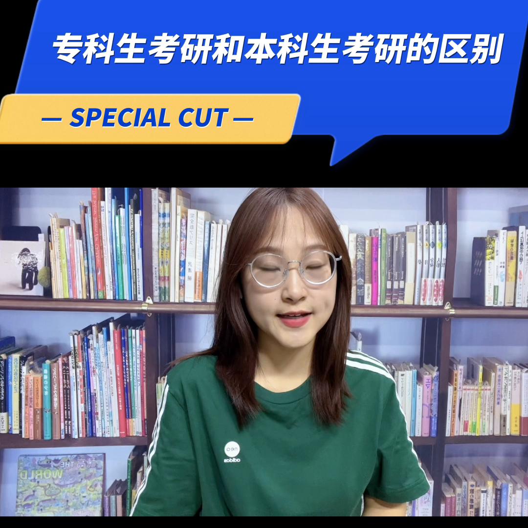 专科生和本科生考研的区别,大专考研与本科生考研区别是什么