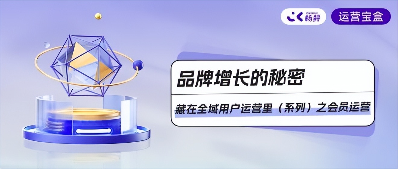 品牌崛起的秘密在于四个关键要素,会员运营vs用户运营