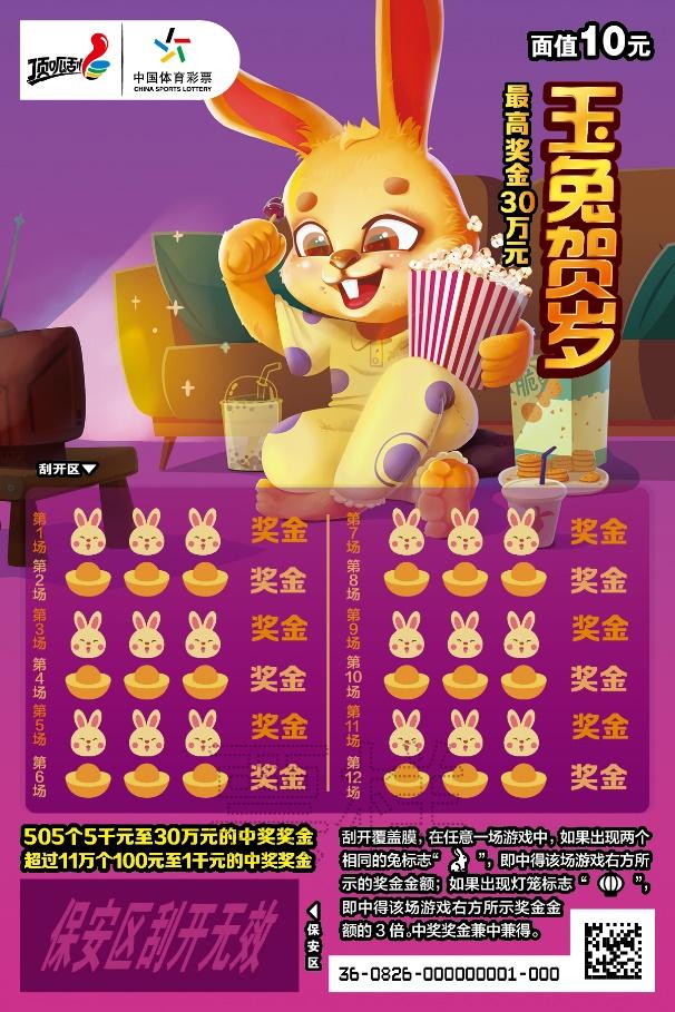 玉兔贺岁报春来,玉兔贺岁刮刮乐