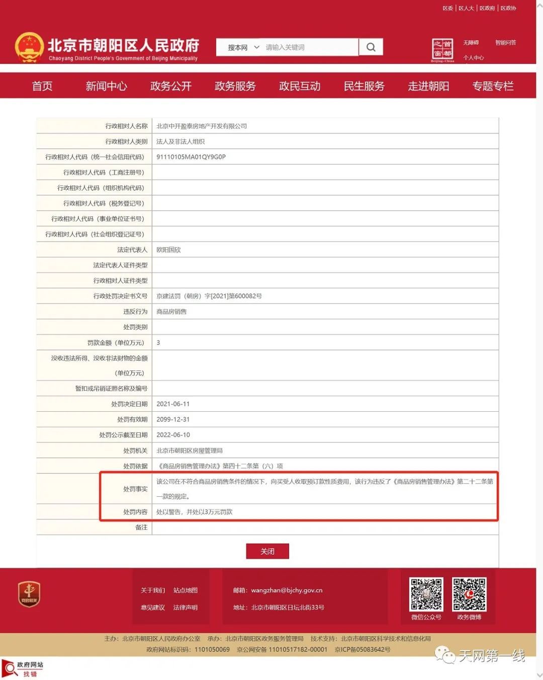 顶风而上！北京中海首开拾光里违规预售被罚3万元