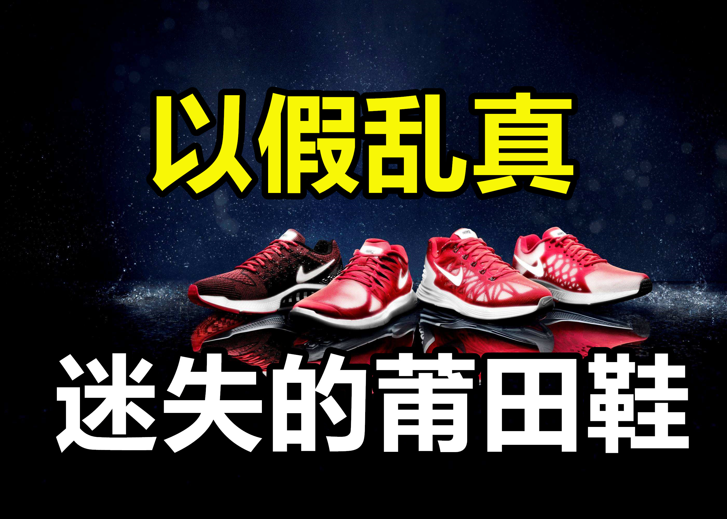 莆田鞋可以以假乱真吗,莆田假鞋背后衍生出惊人产业链