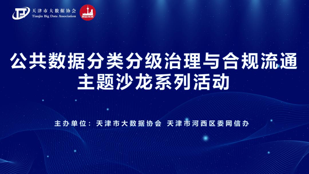 天津市“公共数据分类分级治理与合规流通”主题沙龙活动成功举办
