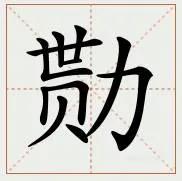 鼻筑了，刀勚了，鱼胮腥……湖北话常用词汇，您会写吗（第六批）