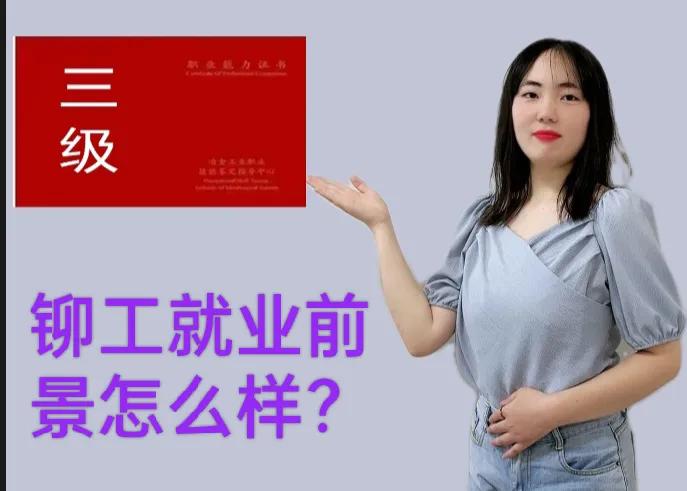 学习铆工前途怎么样,铆工专业学习前景怎么样