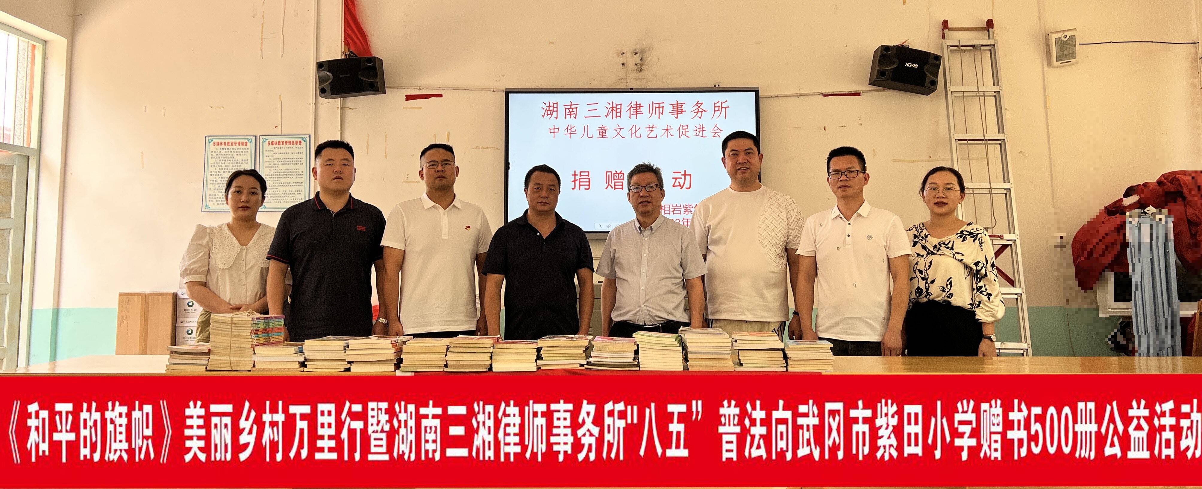 《和平的旗帜》美丽乡村万里行暨“八五”普法青少年法治宣教活动在武冈*田紫**小学举办