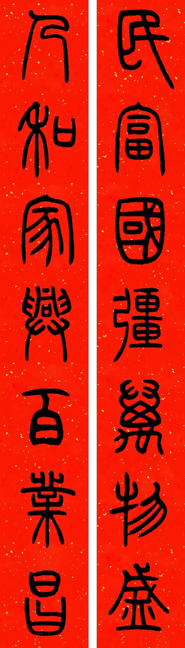 邓石如篆书春联横批,邓石如篆书春联作品