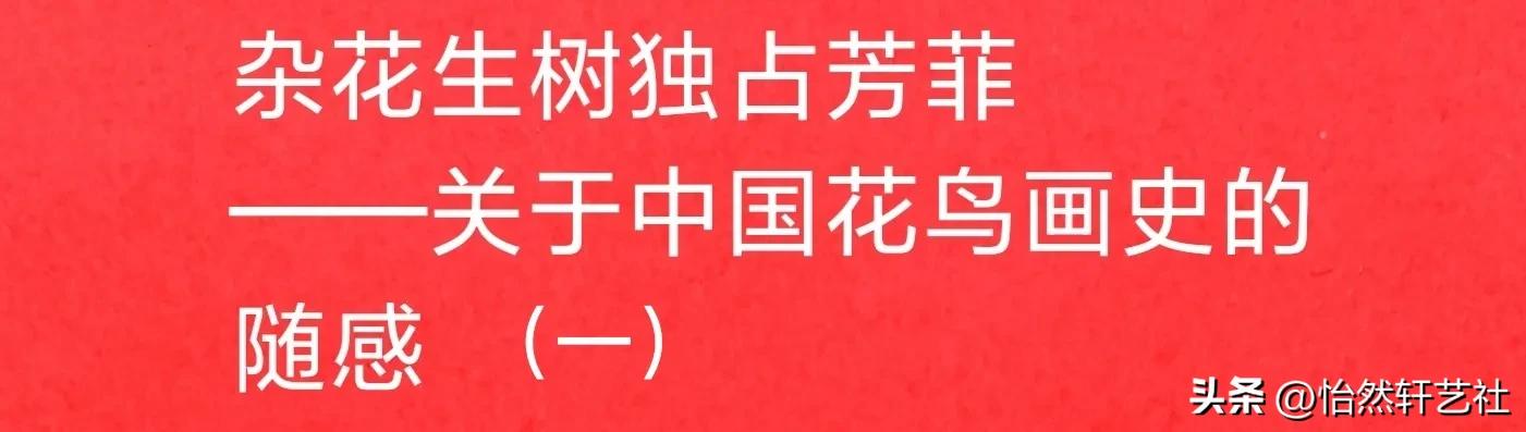 名家艺谈‖杂花生树独占芳菲—关于中国花鸟画史的随感（一