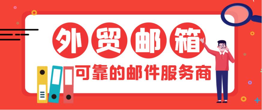 做外贸用什么企业邮箱比较好,做外贸用什么样的企业邮箱最好