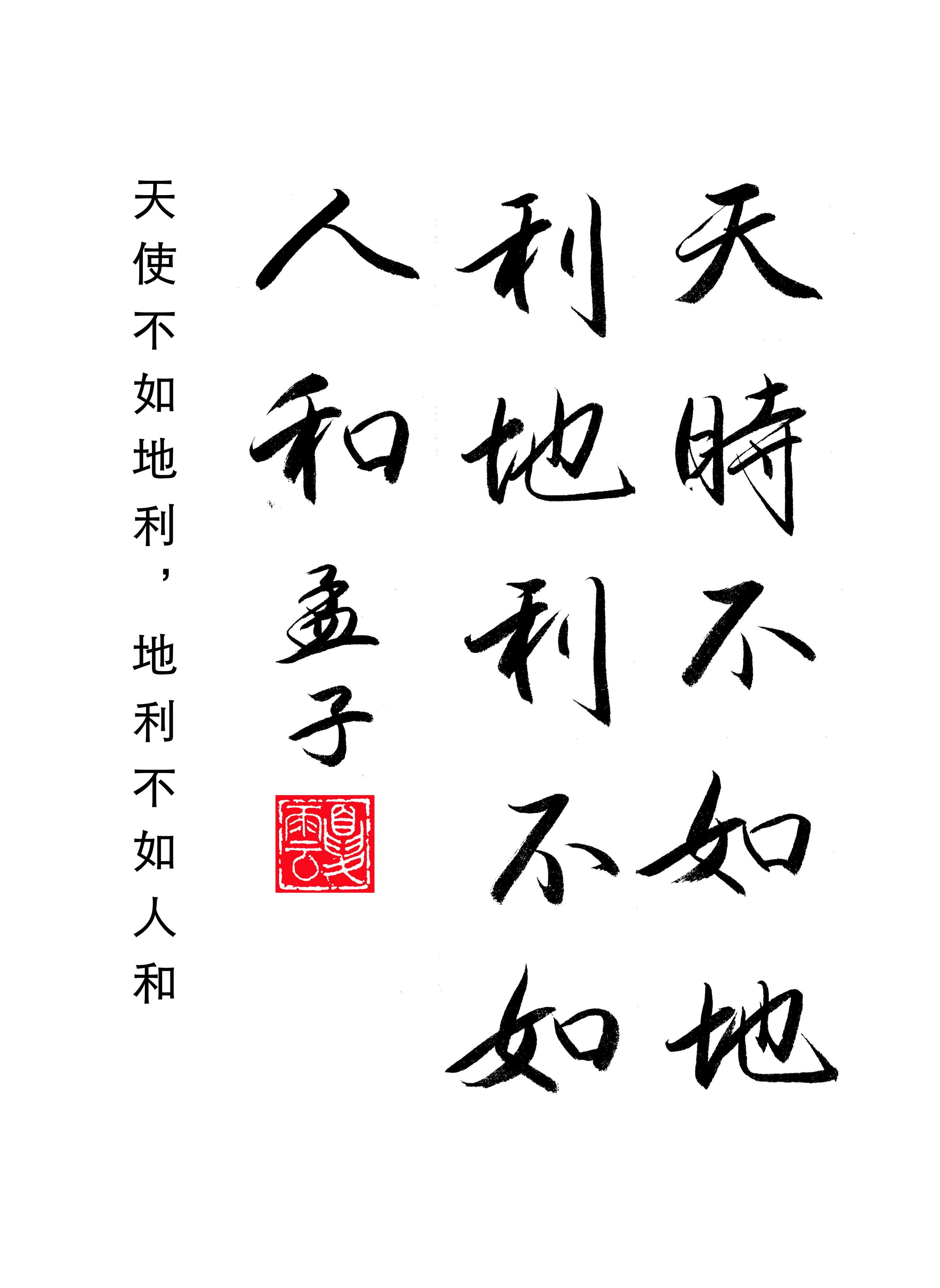 孟子穷则独善其身达则兼济天下,孟子说穷则独善其身达则兼善天下