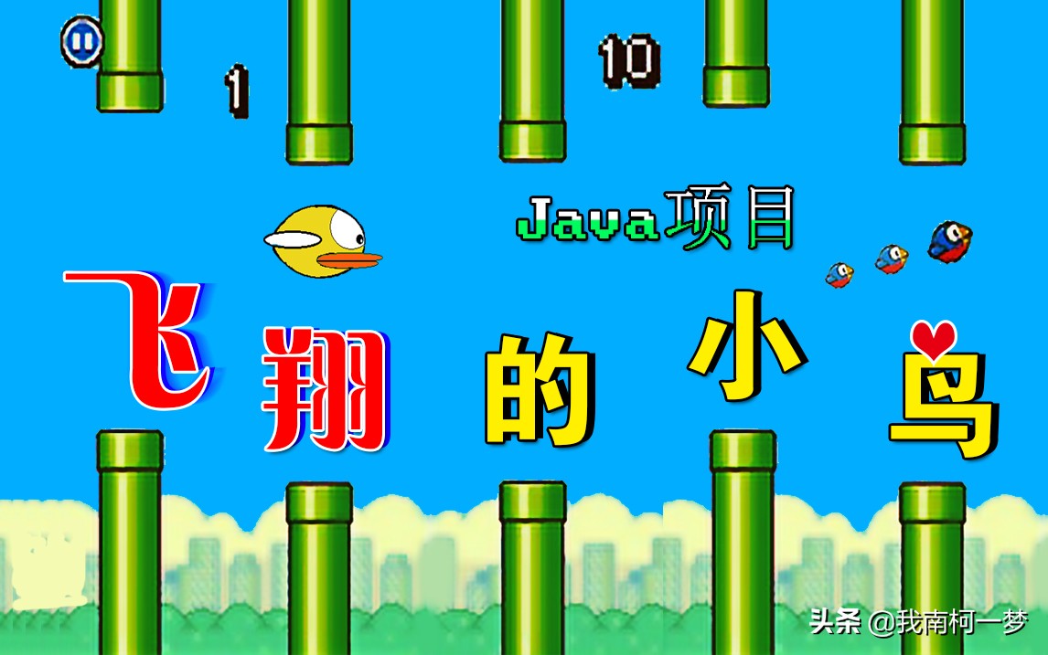 零基础如何学java软件开发,飞翔的小鸟游戏java