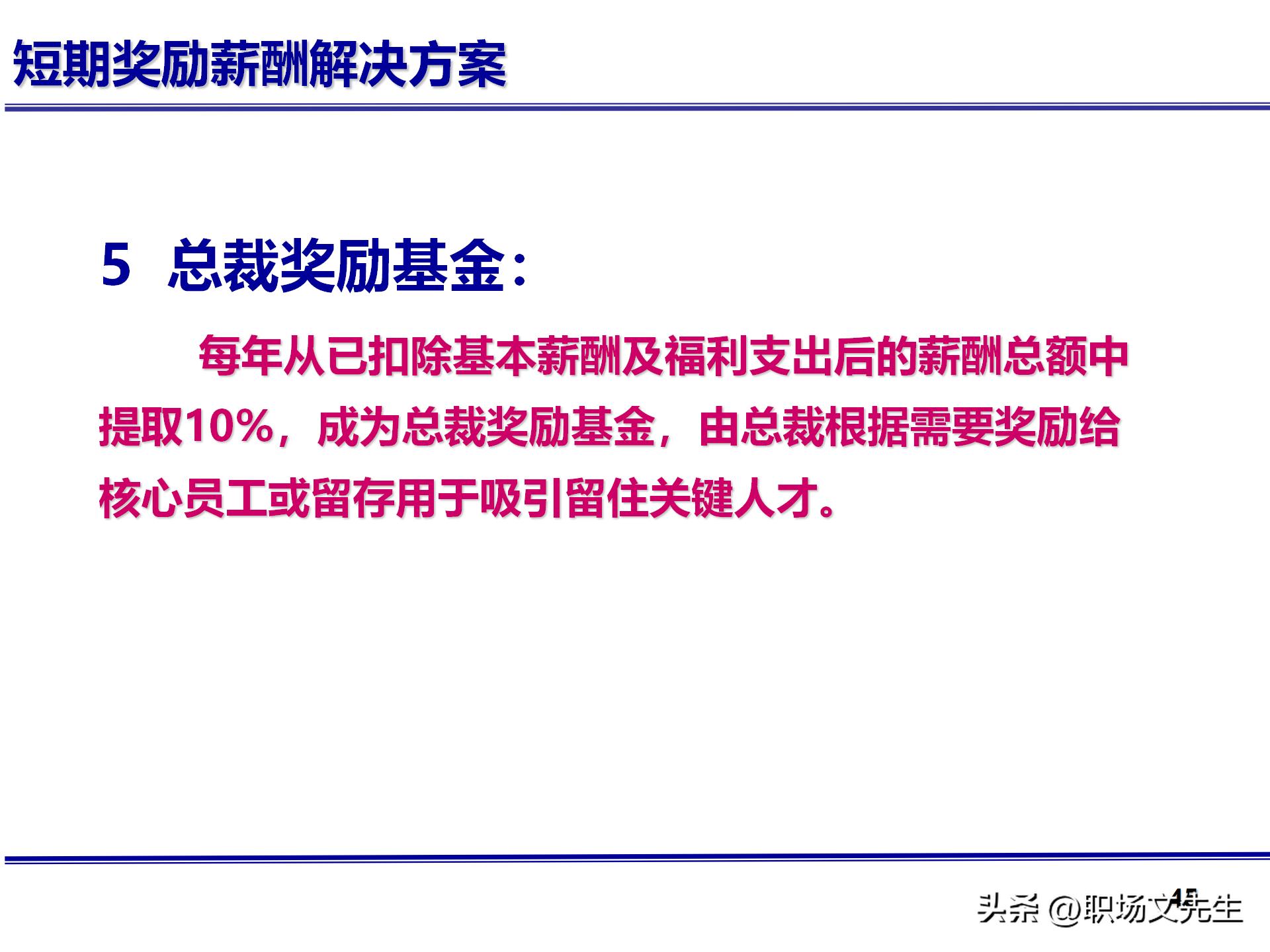 人力资源管理体系核心，71页公司绩效薪酬管理体系咨询报告