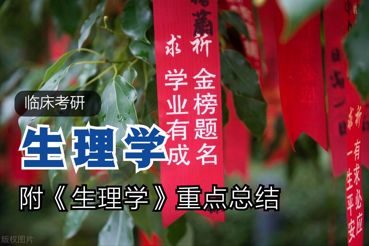 临床中药学考研怎么复习,临床医学学硕如何复习西医综合