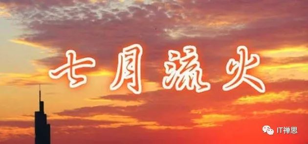 七月流火成语查询,有流火的成语