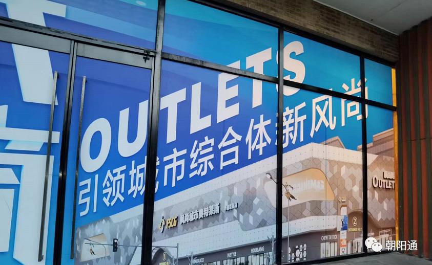 朝阳又添一奥特莱斯!位置、名字大公开